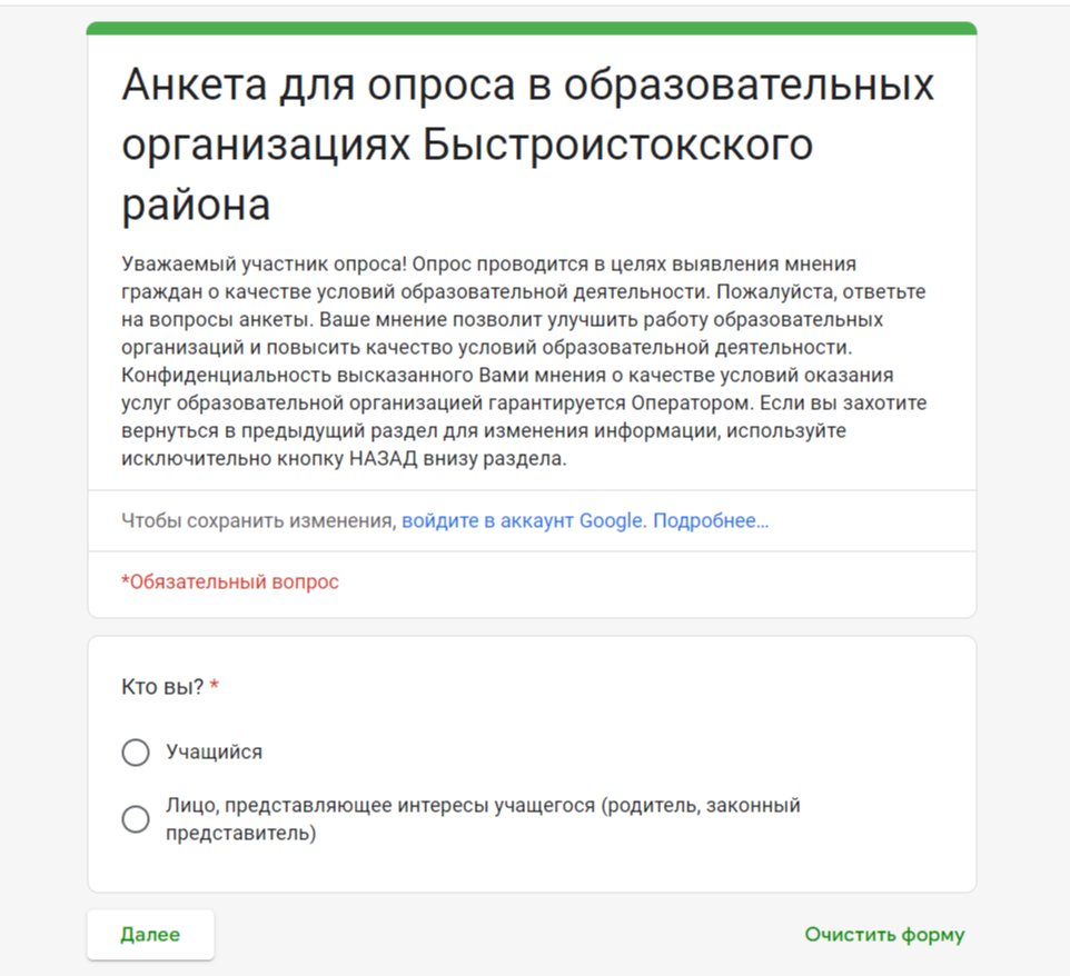 Анкета для опроса в образовательных организациях Быстроистокского района.