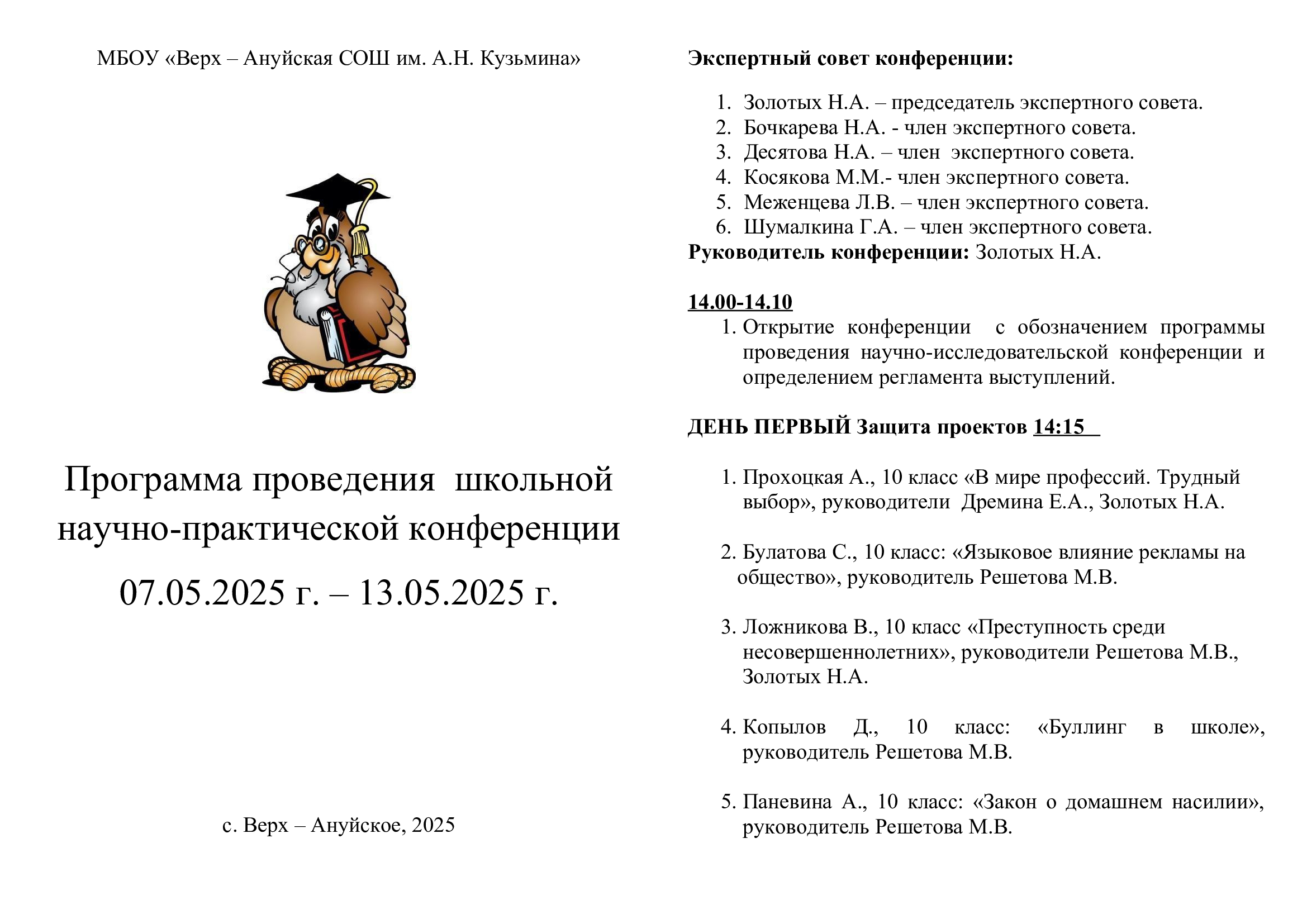 Программа проведения школьной научно-практической конференции 07.05.2025 г. – 13.05.2025 г..