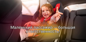 Сотрудники Госавтоинспекции напоминают об ответственности взрослых при перевозке детей-пассажиров!.
